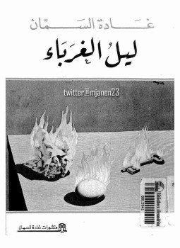 تحميل كتاب ليل الغرباء PDF للمؤلف غادة السمان مجانا