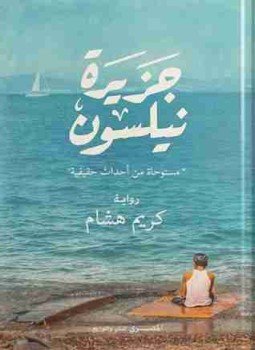 تحميل كتاب جزيرة نيلسون PDF للمؤلف كريم هشام مجانا