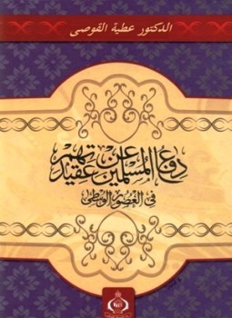 تحميل كتاب دفاع المسلمين عن عقيدتهم فى العصور الوسطى PDF مجانا