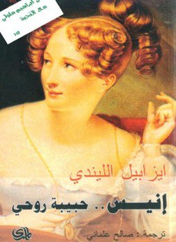تحميل كتاب إنيس PDF للمؤلف إيزابيل الليندي مجانا