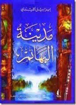 تحميل كتاب مدينة البهائم PDF للمؤلف إيزابيل الليندي مجانا