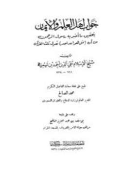 تحميل كتاب جواب أهل العلم والإيمان بتحقيق ما أخبر به رسول الرحمن من أن قل هو الله أحد تعدل ثلث القرآن PDF مجانا