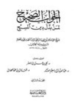 تحميل كتاب الجواب الصحيح لمن بدل دين المسيح .ج2 PDF مجانا