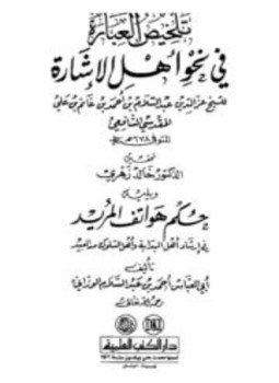 تحميل كتاب تلخيص العبارة في نحو أهل الإشارة، ويليه حكم هواتف المريد في إرشاد أهل البداية وأهل لاسلوك من العبيد PDF مجانا