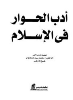 تحميل كتاب أدب الحوار في الإسلام PDF للمؤلف محمد سيد طنطاوي مجانا