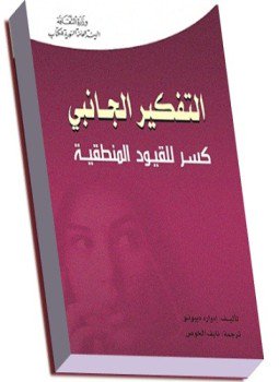 تحميل كتاب التفكير الجانبي PDF للمؤلف إدوارد ديبونو مجانا