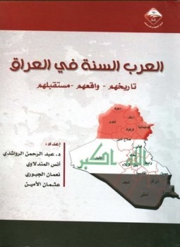 تحميل كتاب العرب السنة في العراق تاريخهم واقعهم مستقبلهم PDF مجانا