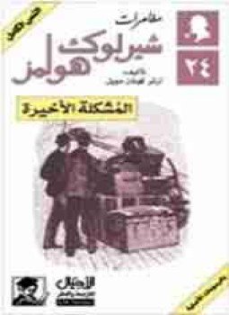 تحميل كتاب المشكلة الأخيرة PDF للمؤلف آرثر كونان دويل مجانا