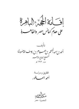 تحميل كتاب إقامة الحجة الباهرة على هدم كنائس مصر والقاهرة PDF مجانا