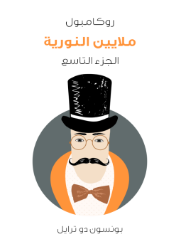 تحميل كتاب ملايين النورية: روكامبول الجزء التاسع PDF للمؤلف بونسون دو ترايل مجانا