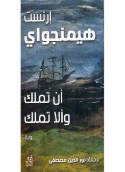 تحميل كتاب أن تملك وألا تملك PDF للمؤلف إرنست همنجواي مجانا