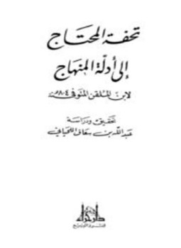 تحميل كتاب تحفة المحتاج إلى أدلة المنهاج PDF مجانا