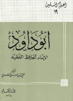 تحميل كتاب أبو داود الإمام الحافظ الفقيه PDF للمؤلف تقي الدين الندوي المظاهري مجانا