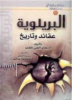 تحميل كتاب البريلوية عقائد وتاريخ PDF للمؤلف إحسان إلهى ظهير مجانا