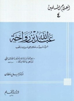 تحميل كتاب عبد الله بن رواحة أمير شهيد وشاعر على سرير من ذهب PDF مجانا