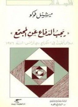 تحميل كتاب يجب الدفاع عن المجتمع PDF للمؤلف ميشيل فوكو مجانا