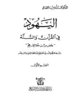 تحميل كتاب اليهود في القرآن والسنة ج 1 PDF للمؤلف محمد أديب الصالح مجانا