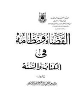 تحميل كتاب القضاء ونظامه في الكتاب والسنة PDF للمؤلف عبدالرحمن إبراهيم عبد العزيز الحميضى مجانا