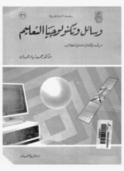 تحميل كتاب وسائل وتكنولوجيا التعليم PDF للمؤلف د. محمد زياد حمدان مجانا