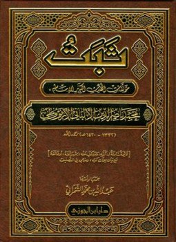 تحميل كتاب ثبت مؤلفات المحدث الكبير الإمام محمد ناصر الدين الألباني الأرنؤوطي PDF مجانا