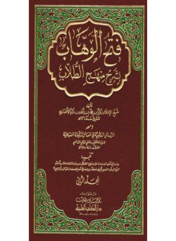 تحميل كتاب فتح الوهاب بشرح منهج الطلاب PDF مجانا