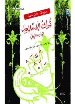 تحميل كتاب تراث الإسلام جـ 1 PDF للمؤلف جوزيف شاخت كليفورد بوزورث مجانا