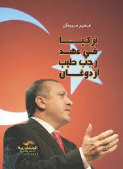 تحميل كتاب تركيا في عهد رجـب طـيب أردوغان PDF للمؤلف سـمير سـبيتان مجانا