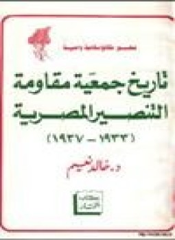 تحميل كتاب تاريخ جمعية مقاومة التنصير المصرية PDF للمؤلف د. خالد نعيم مجانا