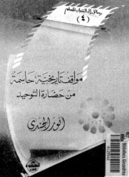 تحميل كتاب موافق تاريخية حاسمة من حضارة التوحيد PDF للمؤلف أنور الجندى مجانا