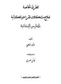 تحميل كتاب الطرق الخاصة لعلاج مشكلات القراءة بالمدارس الإبتدائية PDF مجانا