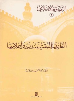 تحميل كتاب الطريقة النقشبندية وأعلامها PDF للمؤلف د. محمد أحمد درنيقة مجانا