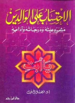تحميل كتاب الاحتساب على الوالدين PDF للمؤلف فضل إلهي مجانا