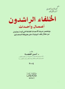 تحميل كتاب الخلفاء الراشدون أعمال وأحداث PDF للمؤلف أمين القضاة مجانا