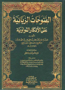 تحميل كتاب الفتوحات الربانية على الأذكار النواوية PDF للمؤلف ابن علان مجانا