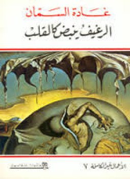 تحميل كتاب الرغيف ينبض كالقلب PDF للمؤلف غادة السمان مجانا