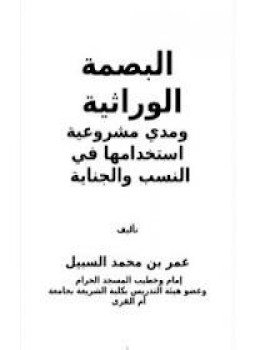 تحميل كتاب البصمة الوراثية PDF للمؤلف د. عمر بن محمد السبيل مجانا