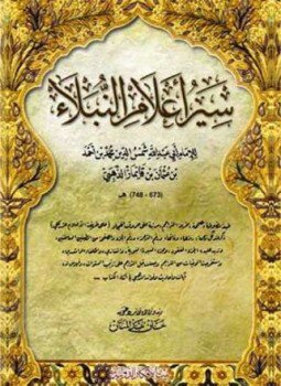 تحميل كتاب سير أعلام النبلاء PDF مجانا