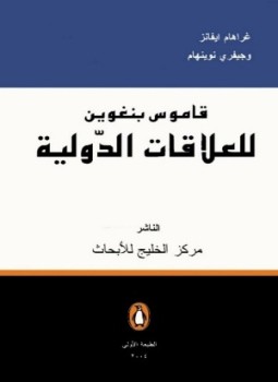 تحميل كتاب قاموس بنغوين للعلاقات الدولية PDF للمؤلف غراهام إيفانز وجيفري نوينهام مجانا