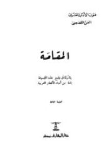 تحميل كتاب المقامة PDF للمؤلف شوقي ضيف مجانا