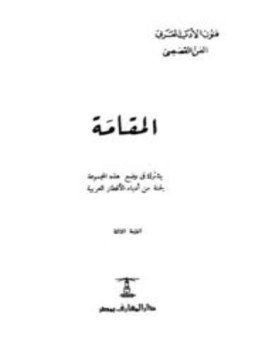 تحميل كتاب المقامة PDF للمؤلف شوقي ضيف مجانا
