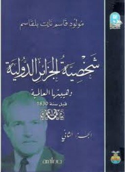 تحميل كتاب شخصية الجزائر الدولية وهيبتها العالمية قبل سنة 1830 الجزء الثانى PDF مجانا