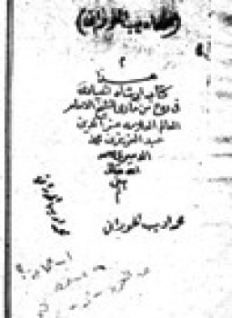 تحميل كتاب إرشاد الحيارى في ردع من مارى في أدلة التوحيد ورد النصارى PDF مجانا