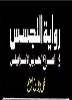 تحميل كتاب رواية التجسس والصراع العربى الإسرائيلى PDF للمؤلف محمود قاسم مجانا