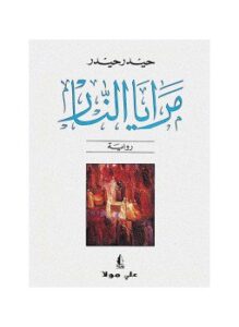تحميل كتاب مرايا النار PDF للمؤلف حيدر حيدر مجانا