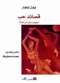 تحميل كتاب قصائد حب يليها رسائل الى غالا PDF للمؤلف بول ايلوار مجانا