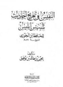 تحميل كتاب النفيس في تخريج أحاديث تلبيس إبليس PDF مجانا