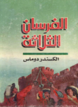 تحميل كتاب الفرسان الثلاثة PDF للمؤلف ألكسندر دوما الأب مجانا