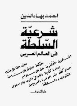 تحميل كتاب شرعية السلطة فى العالم العربى PDF للمؤلف أحمد بهاء الدين مجانا