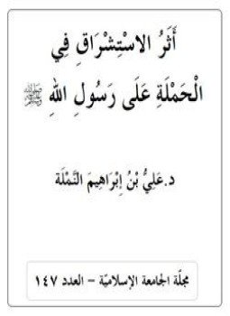 تحميل كتاب أَثَرُ الاسْتِشْرَاقِ فِي الْحَمْلَةِ عَلَى رَسُولِ اللهِ صَلَّى اللّهُ عَلَيْهِ وَسَلَّم PDF مجانا