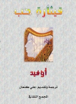 تحميل كتاب قيثارة حب PDF للمؤلف أوفيد مجانا